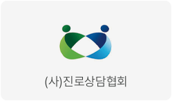 사단법인 진로상담협회