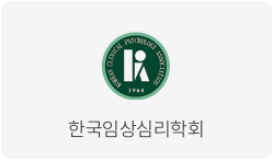 한국임상심리학회