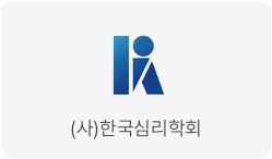 (사)한국심리학회