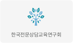 한국전문상담교육연구회