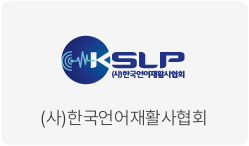 (사)한국언어재활사협회