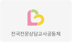 전국전문상담교사공동체