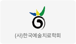 (사)한국예술치료학회