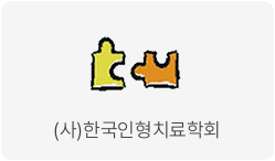 (사)한국인형치료학회