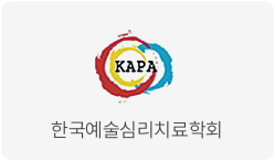한국예술심리치료학회
