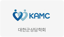 대한군상담학회