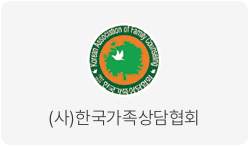 (사)한국가족상담협회