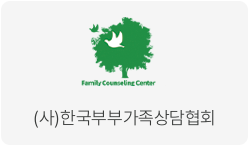 (사)한국부부가족상담협회