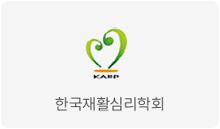 한국재활심리학회