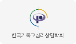 한국기독교심리상담학회