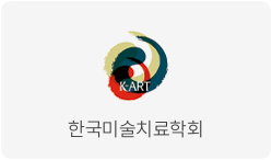 한국미술치료학회