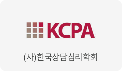 (사)한국상담심리학회