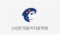 (사단법인)한국음악치료학회