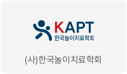 (사)한국놀이치료학회