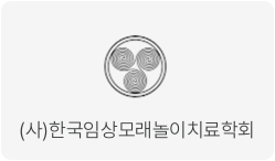 (사단법인)한국임상모래놀이치료학회