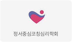 정서중심코칭심리학회