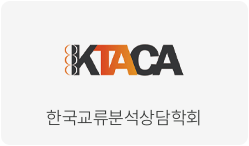 한국교류분석상담학회