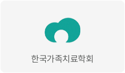 한국가족치료학회