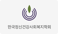 한국정신건강사회복지학회