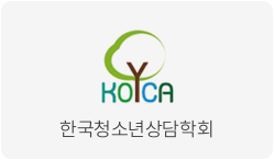 한국청소년상담학회