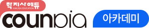 상담/심리전문원격교육연수원 카운피아