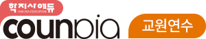 상담/심리전문원격교육연수원 카운피아