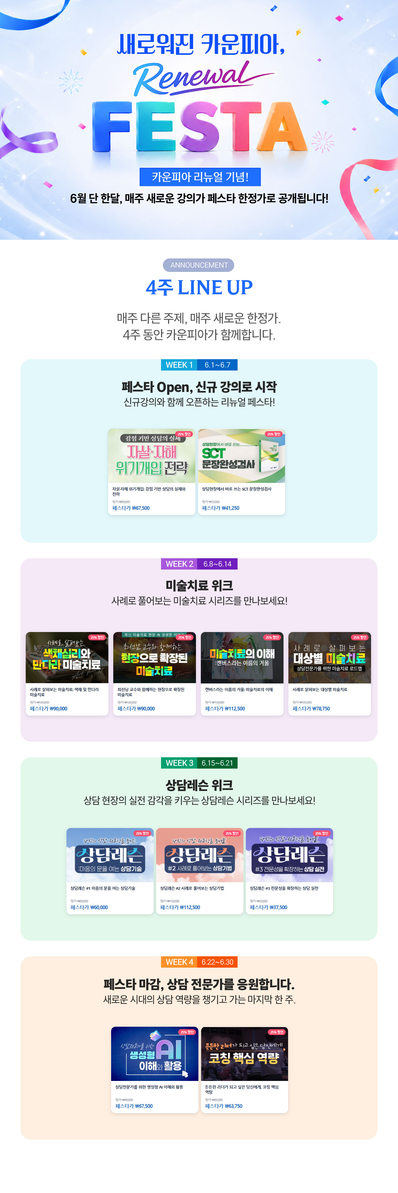 카운피아 리뉴얼 페스타