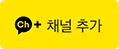 카카오 채널 추가