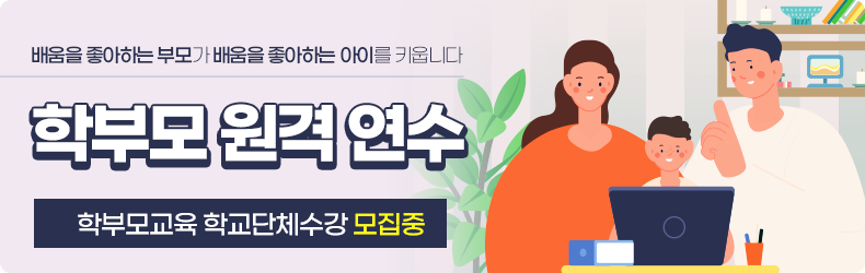 학부모연수 배너
