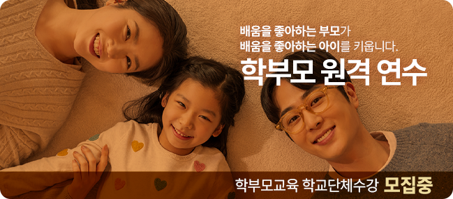 학부모 원격 연수