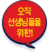 오직 선생님들을 위한!
