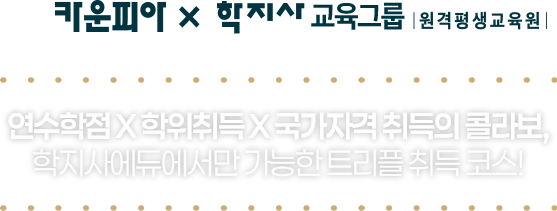 연수학점 학위취득 국가자격 취득의 콜라보, 학지사에듀에서만 가능한 트리플 취득 코스!