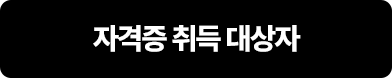 자격증 취득 대상자