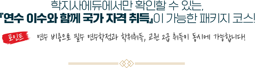 학지사에듀에서만 확인할 수 있는, 연수 이수와 함께 국가 자격 취득이 가능한 패키지 코스!