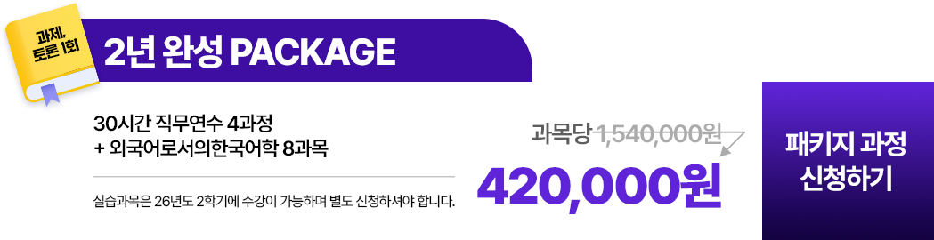 2년 완성 패키지