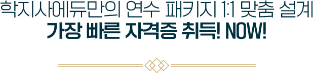 학지사에듀만의 연수 패키지 1:1 맞춤 설계 가장 빠른 자격증 취득! NOW!