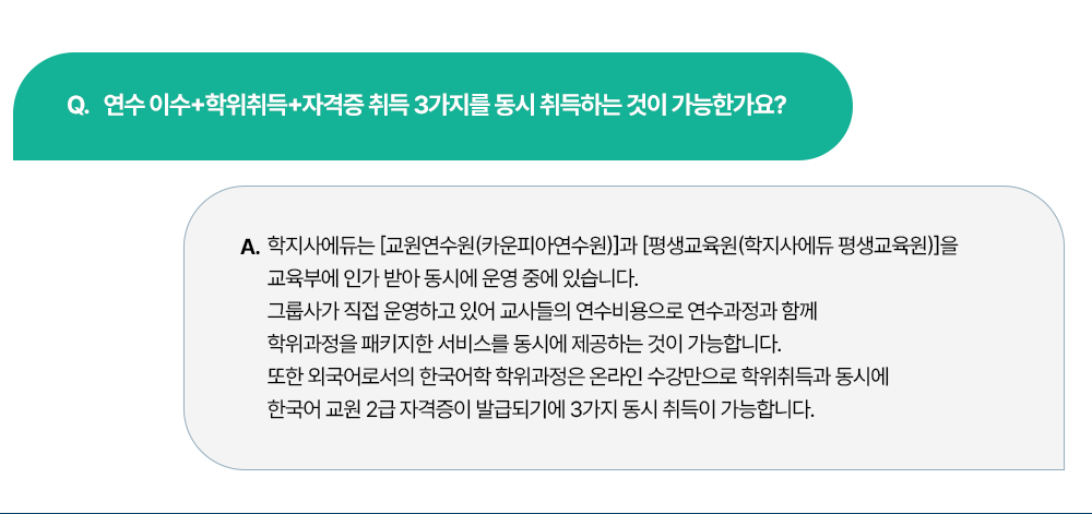 연수 이수 + 학위취득 + 자격증 취득 3가지를 동시 취득하는 것이 가능한가요?