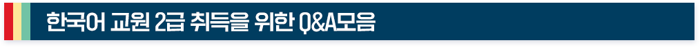 한국어 교원 2급 취득을 위한 Q&A모음