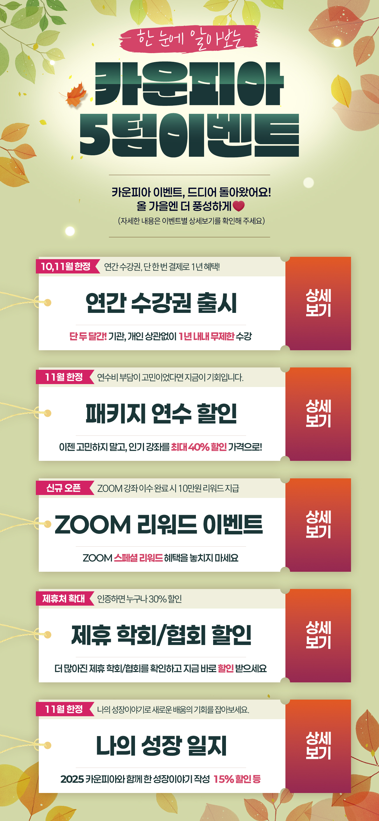 카운피아 5텀 이벤트