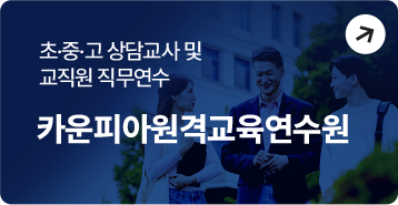카운피아원격교육연수원