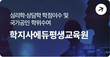 학지사에듀평생교육원