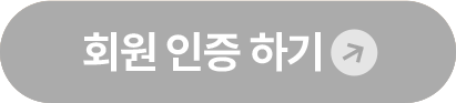 회원 인증 하기