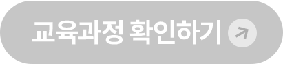 교육과정 확인하기