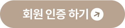 회원 인증 하기