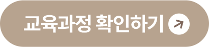 교육과정 확인하기