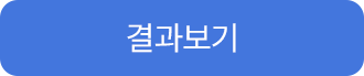 결과보기